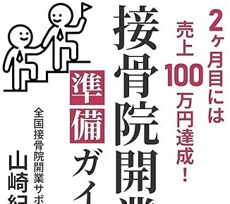 接骨院 開業 本は存在する?Amazonランキング1位の著者が語る「本当に役立つ1冊の選び方」