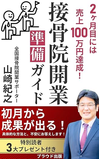 【接骨院開業】腕がいいだけでは食べていけない?「初月から黒字」を達成する97%の成功法則