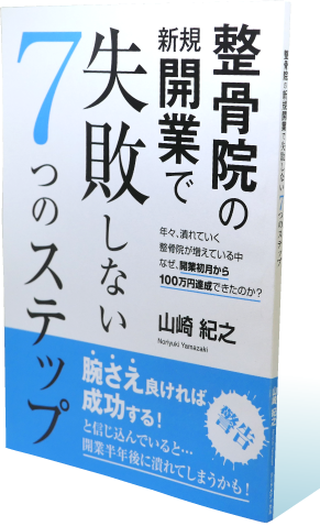 【無料小冊子配布中】技術があるのに「患者さんが来ない」と悩む前に。開業成功のバイブルを公開します